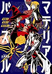 限定版コミック マテリアル・パズル～神無き世界の魔法使い～(3.5節) 限定版コミック マテリアル・パズル～神無き世界の魔法使い